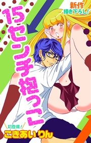 Love Silky 15センチ抱っこ 1巻 最新刊 無料試し読みなら漫画 マンガ 電子書籍のコミックシーモア Love Silky 15センチ抱っこ 1巻 最新刊 無料試し読みなら漫画 マンガ 電子書籍のコミックシーモア