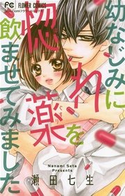 幼なじみに惚れ薬を飲ませてみました 1巻 最新刊 無料試し読みなら漫画 マンガ 電子書籍のコミックシーモア 幼なじみに惚れ薬を飲ませてみました 1巻 最新刊 無料試し読みなら漫画 マンガ 電子書籍のコミックシーモア