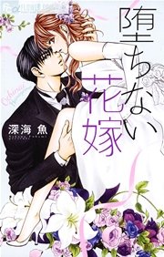 堕ちない花嫁 1巻 最新刊 無料試し読みなら漫画 マンガ 電子書籍のコミックシーモア