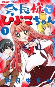 会長様とひよこちゃん 1巻 無料試し読みなら漫画 マンガ 電子書籍のコミックシーモア