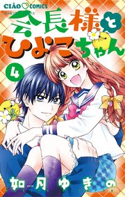 会長様とひよこちゃん 4巻 最新刊 無料試し読みなら漫画 マンガ 電子書籍のコミックシーモア 会長様とひよこちゃん 4巻 最新刊 無料試し読みなら漫画 マンガ 電子書籍のコミックシーモア