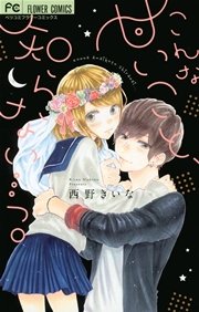 こんな甘いこと 知らない っ 1巻 最新刊 ベツコミ 西野きいな 無料試し読みなら漫画 マンガ 電子書籍のコミックシーモア