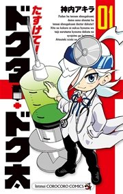 たすけて ドクター ドク太 1巻 てんとう虫コミックス 月刊コロコロコミック 神内アキラ 無料試し読みなら漫画 マンガ 電子書籍のコミックシーモア たすけて ドクター ドク太 1巻 てんとう虫コミックス 月刊コロコロコミック 神内アキラ 無料試し読みなら漫画 マンガ 電子書籍のコミックシーモア