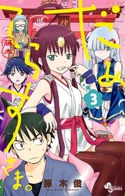 だめてらすさま 3巻 最新刊 少年サンデー 藤木俊 無料試し読みなら漫画 マンガ 電子書籍のコミックシーモア だめてらすさま 3巻 最新刊 少年サンデー 藤木俊 無料試し読みなら漫画 マンガ 電子書籍のコミックシーモア