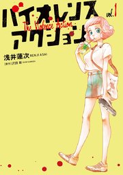 バイオレンスアクション バイオレンスアクション