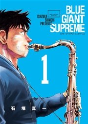 Blue Giant Supreme 1巻 無料試し読みなら漫画 マンガ 電子書籍のコミックシーモア