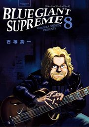 Blue Giant Supreme 8巻 無料試し読みなら漫画 マンガ 電子書籍のコミックシーモア