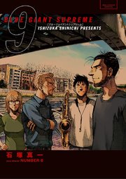 Blue Giant Supreme 9巻 無料試し読みなら漫画 マンガ 電子書籍のコミックシーモア