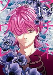 マチネとソワレ 15｜無料漫画（マンガ）ならコミックシーモア