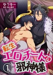 転生エロチートな邪神様 コミック版 ゆうゆーver 1巻 無料試し読みなら漫画 マンガ 電子書籍のコミックシーモア