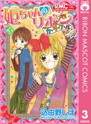 姫ちゃんのリボン カラフル 3巻 りぼん りぼんマスコットコミックスdigital 込由野しほ 水沢めぐみ 姫ちゃんのリボン 無料試し読みなら漫画 マンガ 電子書籍のコミックシーモア