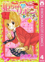 姫ちゃんのリボン カラフル 4巻 最新刊 無料試し読みなら漫画 マンガ 電子書籍のコミックシーモア