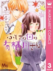 ふしぎの国の有栖川さん 3巻 別冊マーガレット マーガレットコミックスdigital オザキアキラ 無料試し読みなら漫画 マンガ 電子書籍のコミックシーモア