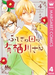 ふしぎの国の有栖川さん 4巻 別冊マーガレット マーガレットコミックスdigital オザキアキラ 無料試し読みなら漫画 マンガ 電子書籍のコミックシーモア