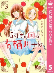 ふしぎの国の有栖川さん 5巻 別冊マーガレット マーガレットコミックスdigital オザキアキラ 無料試し読みなら漫画 マンガ 電子書籍のコミックシーモア