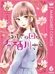 ふしぎの国の有栖川さん 6巻 別冊マーガレット マーガレットコミックスdigital オザキアキラ 無料試し読みなら漫画 マンガ 電子書籍のコミックシーモア