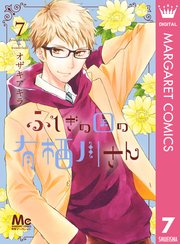 ふしぎの国の有栖川さん 7巻 別冊マーガレット マーガレットコミックスdigital オザキアキラ 無料試し読みなら漫画 マンガ 電子書籍のコミックシーモア