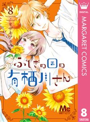 ふしぎの国の有栖川さん 8巻 別冊マーガレット マーガレットコミックスdigital オザキアキラ 無料試し読みなら漫画 マンガ 電子書籍のコミックシーモア