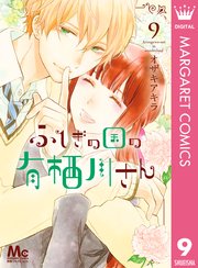 ふしぎの国の有栖川さん 9巻 最新刊 別冊マーガレット マーガレットコミックスdigital オザキアキラ 無料試し読みなら漫画 マンガ 電子書籍のコミックシーモア