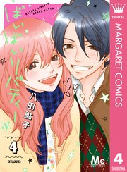 ばいばいリバティー 4巻 最新刊 無料試し読みなら漫画 マンガ 電子書籍のコミックシーモア