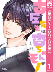 古屋先生は杏ちゃんのモノ 1巻 無料試し読みなら漫画 マンガ 電子書籍のコミックシーモア