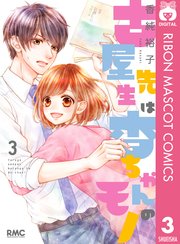 古屋先生は杏ちゃんのモノ 3巻 無料試し読みなら漫画 マンガ 電子書籍のコミックシーモア