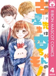 古屋先生は杏ちゃんのモノ 4巻 無料試し読みなら漫画 マンガ 電子書籍のコミックシーモア