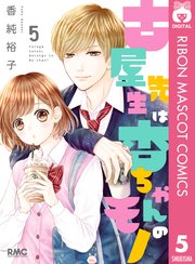 古屋先生は杏ちゃんのモノ 5巻 無料試し読みなら漫画 マンガ 電子書籍のコミックシーモア