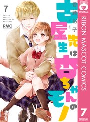 古屋先生は杏ちゃんのモノ 7巻 無料試し読みなら漫画 マンガ 電子書籍のコミックシーモア