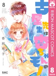 古屋先生は杏ちゃんのモノ 8巻 無料試し読みなら漫画 マンガ 電子書籍のコミックシーモア