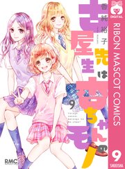 古屋先生は杏ちゃんのモノ 9巻 無料試し読みなら漫画 マンガ 電子書籍のコミックシーモア