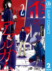 歪のアマルガム 2巻 週刊少年ジャンプ ジャンプコミックスdigital 石山諒 無料試し読みなら漫画 マンガ 電子書籍のコミックシーモア 歪のアマルガム 2巻 週刊少年ジャンプ ジャンプコミックスdigital 石山諒 無料試し読みなら漫画 マンガ 電子書籍のコミックシーモア
