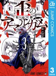 歪のアマルガム 3巻 最新刊 週刊少年ジャンプ ジャンプコミックスdigital 石山諒 無料試し読みなら漫画 マンガ 電子書籍のコミックシーモア