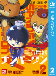 青春兵器ナンバーワン 2巻 週刊少年ジャンプ ジャンプコミックスdigital 長谷川智広 無料試し読みなら漫画 マンガ 電子書籍のコミックシーモア 青春兵器ナンバーワン 2巻 週刊少年ジャンプ ジャンプコミックスdigital 長谷川智広 無料試し読みなら漫画 マンガ 電子書籍のコミックシーモア