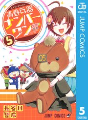 青春兵器ナンバーワン 5巻 無料試し読みなら漫画 マンガ 電子書籍のコミックシーモア 青春兵器ナンバーワン 5巻 無料試し読みなら漫画 マンガ 電子書籍のコミックシーモア