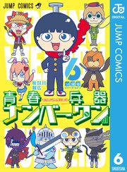 青春兵器ナンバーワン 6巻 無料試し読みなら漫画 マンガ 電子書籍のコミックシーモア 青春兵器ナンバーワン 6巻 無料試し読みなら漫画 マンガ 電子書籍のコミックシーモア