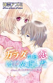 カラダから恋 はじめました 1巻 無料試し読みなら漫画 マンガ 電子書籍のコミックシーモア