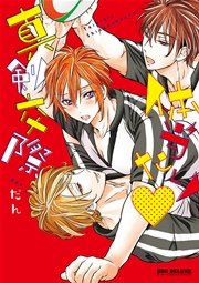 体当たり 真剣交際 電子限定かきおろし付 1巻 最新刊 ビーボーイ だん 無料試し読みなら漫画 マンガ 電子書籍のコミックシーモア