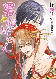 男おいらん 1巻 最新刊 花丸コミックス 花丸漫画 仔鹿リナ 内藤みか 無料試し読みなら漫画 マンガ 電子書籍のコミックシーモア