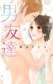 男友達 1巻 最新刊 無料試し読みなら漫画 マンガ 電子書籍のコミックシーモア 男友達 1巻 最新刊 無料試し読みなら漫画 マンガ 電子書籍のコミックシーモア