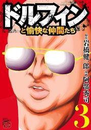 ドルフィンと愉快な仲間たち 3巻 最新刊 無料試し読みなら漫画 マンガ 電子書籍のコミックシーモア