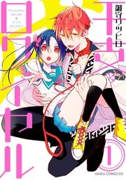 干支ロワイヤル 1巻 あすかコミックスdx 御守リツヒロ 無料試し読みなら漫画 マンガ 電子書籍のコミックシーモア