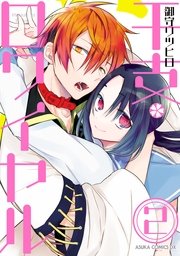 干支ロワイヤル 2巻 最新刊 あすかコミックスdx 御守リツヒロ 無料試し読みなら漫画 マンガ 電子書籍のコミックシーモア