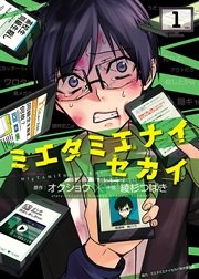 ミエタミエナイセカイ ミエタミエナイセカイ