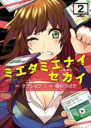 ミエタミエナイセカイ 2巻 最新刊 ヤングコミック ヤングキングコミックス オクショウ 綾杉つばき 無料試し読みなら漫画 マンガ 電子書籍のコミックシーモア ミエタミエナイセカイ 2巻 最新刊 ヤングコミック ヤングキングコミックス オクショウ 綾杉つばき 無料試し読みなら漫画 マンガ 電子書籍のコミックシーモア
