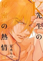 k先生の秘密の熱情 シーモア限定おまけ付き 1巻 最新刊 花音 花音コミックス 夏水りつ 無料試し読みなら漫画 マンガ 電子書籍の コミックシーモア k先生の秘密の熱情 シーモア限定おまけ付き 1巻 最新刊 花音 花音コミックス 夏水りつ 無料試し読みなら漫画 マンガ 電子書籍の コミックシーモア