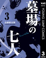 墓場の七人 3巻 最新刊 無料試し読みなら漫画 マンガ 電子書籍のコミックシーモア 墓場の七人 3巻 最新刊 無料試し読みなら漫画 マンガ 電子書籍のコミックシーモア