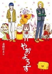 やおよろず やおよろず