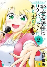 彩音お嬢様はサノバ ッチにあらせられる 2巻 最新刊 ガンガンonline ガンガンコミックスonline 高野裕也 無料試し読みなら漫画 マンガ 電子書籍のコミックシーモア