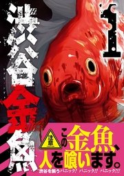 渋谷金魚 1巻 無料試し読みなら漫画 マンガ 電子書籍のコミックシーモア